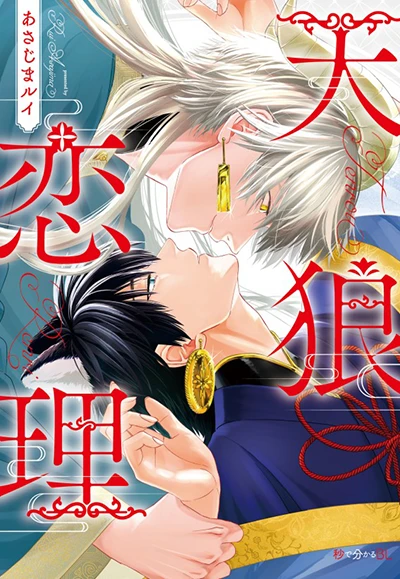 「天狼恋理」