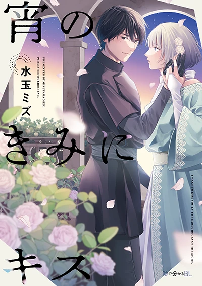 「宵のきみにキス」