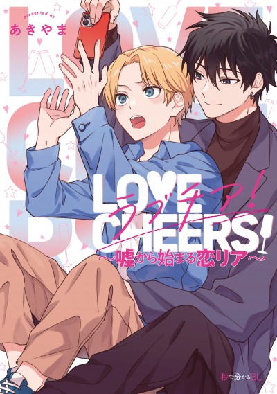 「ラブチア！ ～嘘から始まる恋リア～」