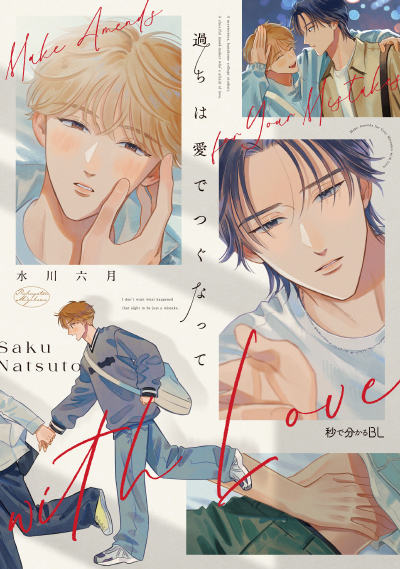 「過ちは愛でつぐなって」