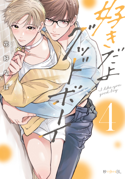 「好きだよグッドボーイ 4」