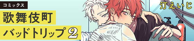 汀えいじ「歌舞伎町バッドトリップ 2」
