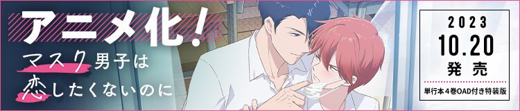 「マスク男子」OAD