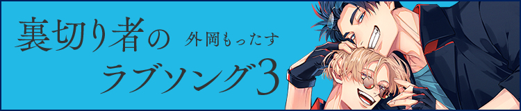 「裏切り者のラブソング 2」