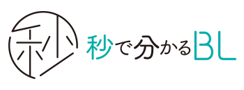 秒で分かるBLとは？