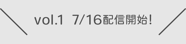 vol.15 7/16配信開始！