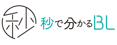 秒で分かるBL