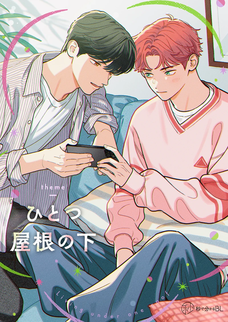 ひとつ屋根の下BL