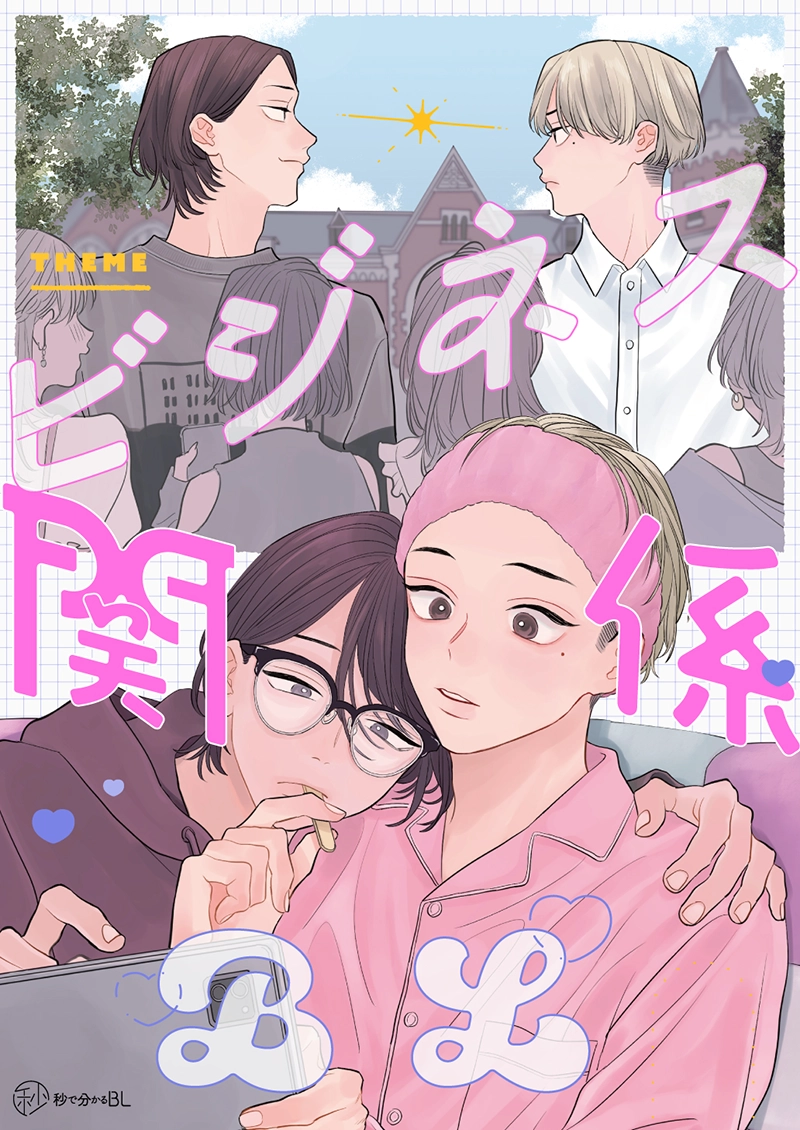 ビジネス関係BL