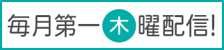 毎月第三木曜配信！
