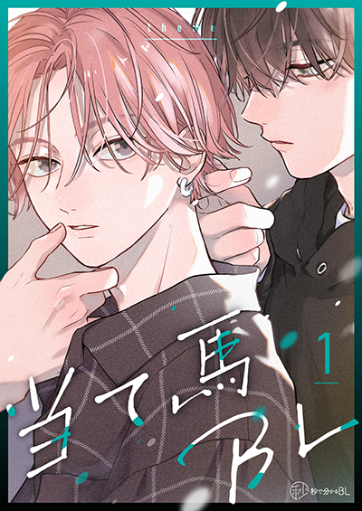当て馬BL