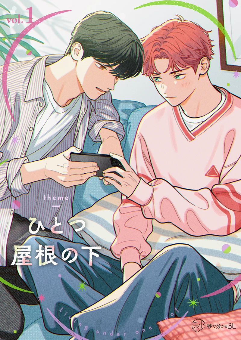 【秒で分かるBL】ひとつ屋根の下BL