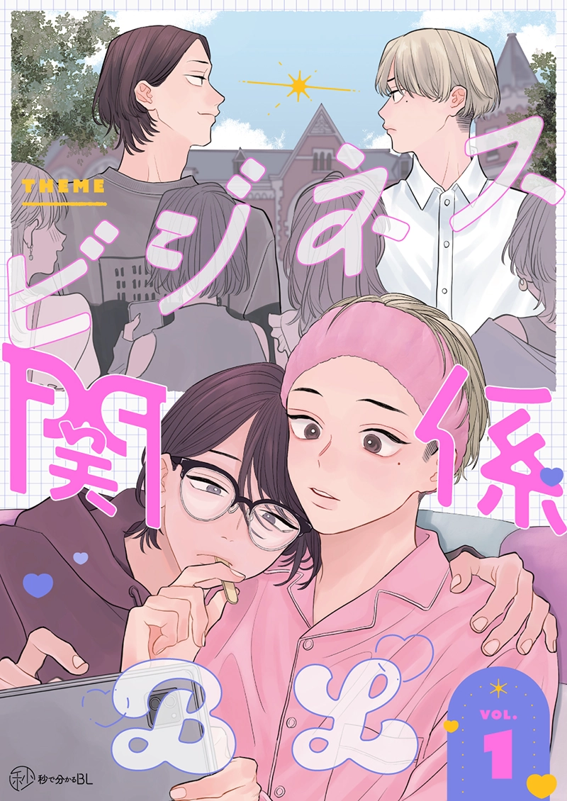 【秒で分かるBL】ビジネス関係BL