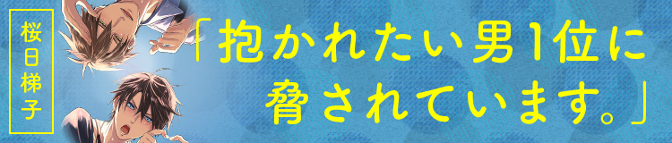 桜日梯子「抱かれたい男1位に脅されています。」公式サイト