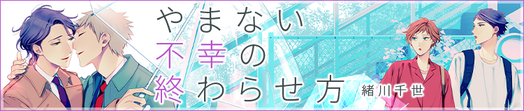 緒川千世 誤算シリーズ公式サイト