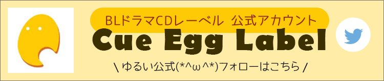 BLドラマCDキューエッグをフォローする