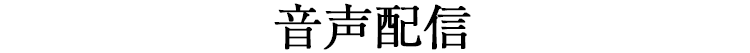 音声配信