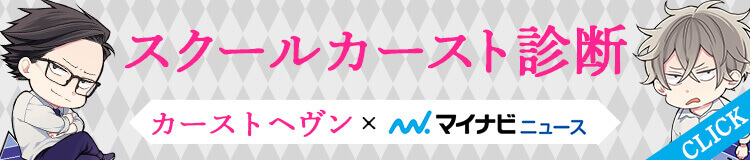 スクールカースト診断メーカー カーストヘヴン×マイナビ