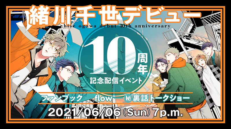 緒川千世先生デビュー10周年記念配信イベント