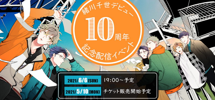 緒川千世先生デビュー10周年記念配信イベント