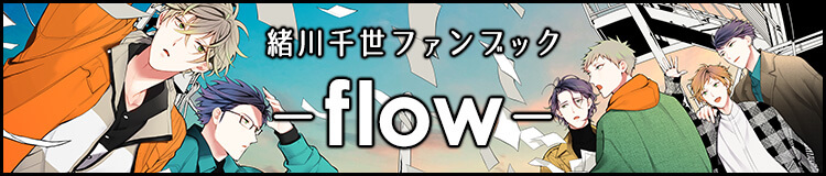 緒川千世ファンブック －flow－