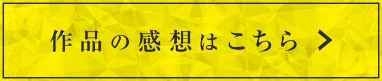 作品の感想はこちら