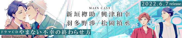 ドラマCD「やまない不幸の終わらせ方」原作：緒川千世