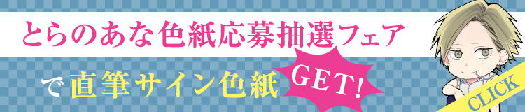 とらのあな色紙応募抽選フェアで直筆サイン色紙GET！