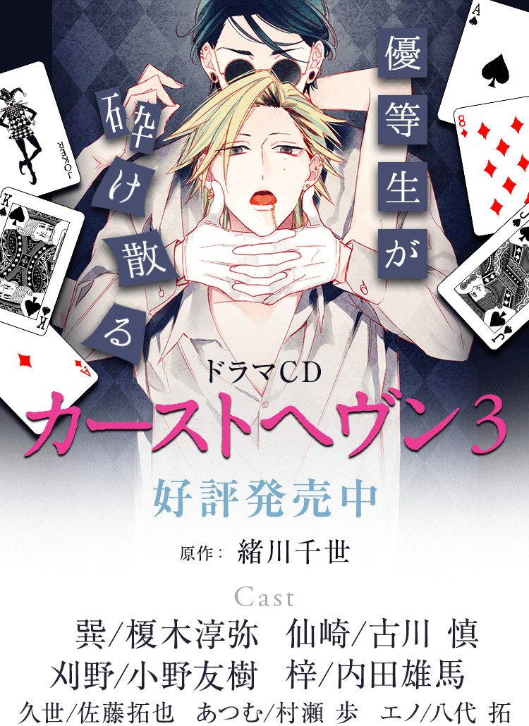 ドラマCD「カーストヘヴン3」好評発売中