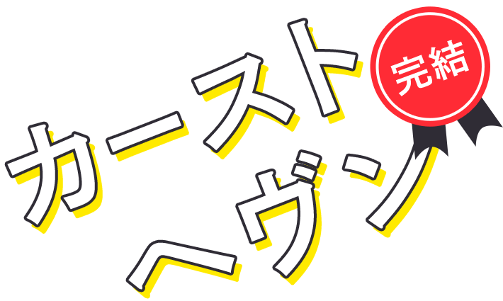 緒川千世「カーストヘヴン」完結