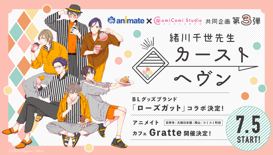 緒川千世先生「カーストヘヴン」×グラッテ＆ローズガットとのコラボが決定