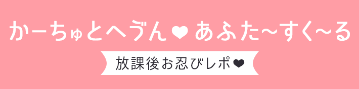 かーちゅとへゔん♥あふた～すく～る 放課後お忍びレポ♥