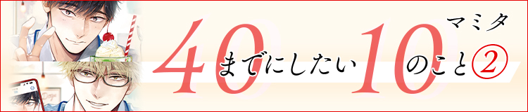 ためこう「40までにしたい10のこと」