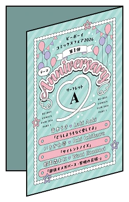 【バラ売りOK】*特典*リブレ*ビーボーイコミックスフェア*ペーパー ビーボーイ コミックスフェア2026｜ビーボーイWEB