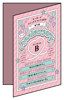 【バラ売りOK】*特典*リブレ*ビーボーイコミックスフェア*ペーパー ビーボーイ コミックスフェア2026｜ビーボーイWEB