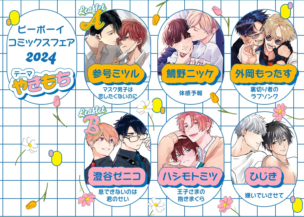 ビーボーイコミックスフェア2024 2024年4月26日(金)START!