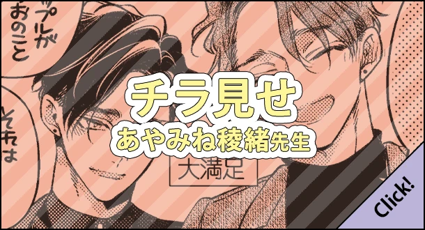 あやみね稜緒先生「つよがりオメガは僕らの番」