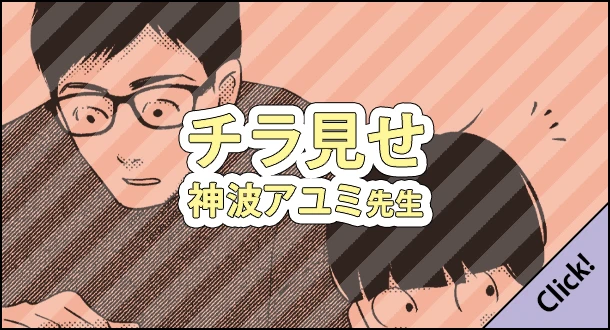 神波アユミ先生「特級αの愛したΩ」