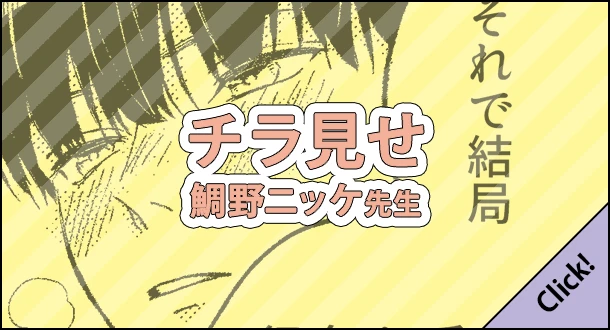 鯛野ニッケ先生「体感予報」