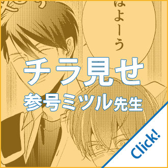 参号ミツル先生「マスク男子は恋したくないのに」