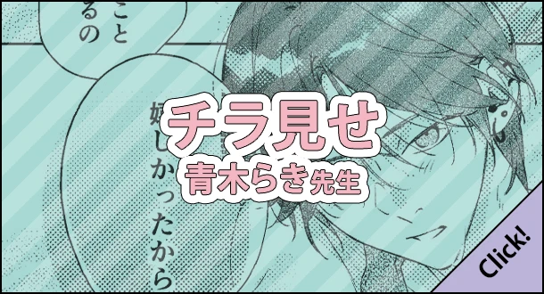 青木らき先生「どうしようもなく愛してよ」