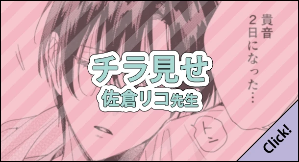 佐倉リコ先生「好きなら脱がせて。」