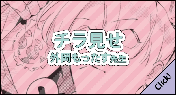 外岡もったす先生「裏切り者のラブソング」