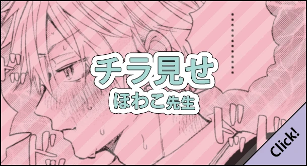 ほわこ先生「少女マンガなら叶わない恋」