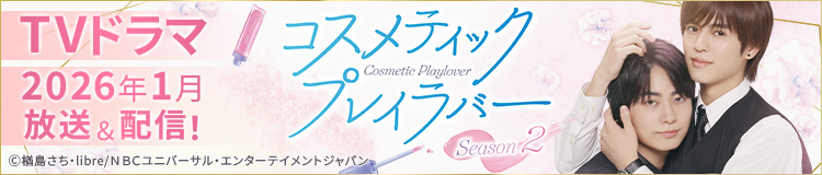 TVドラマ「コスメティック・プレイラバー」バナー