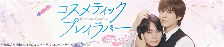 TVドラマ「コスメティック・プレイラバー」バナー