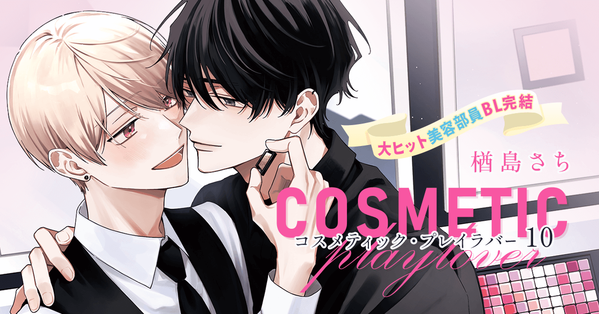 コスメティック・プレイラバー」｜楢島さち｜ビーボーイWEB