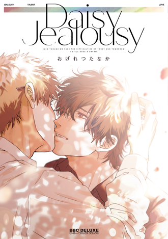 コミックス「Daisy Jealousy」表紙