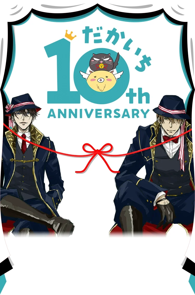 だかいち10周年 ANNIVERSARY