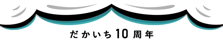 だかいち10周年 ANNIVERSARY